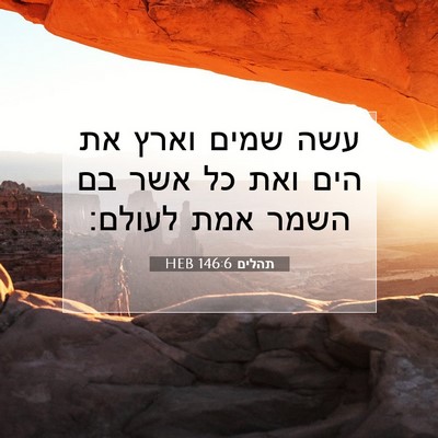 Picture 07 - תהלים 146:6 HEB - עשה שמים וארץ את הים ואת כל - Bible Verse Picture
