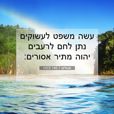 Picture 07 - תהלים 146:7 HEB - עשה משפט לעשוקים נתן לחם - Bible Verse Picture