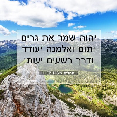 Picture 07 - תהלים 146:9 HEB - יהוה שמר את גרים יתום - Bible Verse Picture