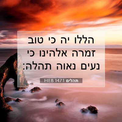 Picture 07 - תהלים 147:1 HEB - הללו יה כי טוב זמרה אלהינו - Bible Verse Picture