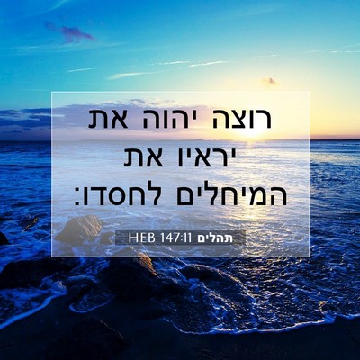 Picture 07 - תהלים 147:11 HEB - רוצה יהוה את יראיו את - Bible Verse Picture