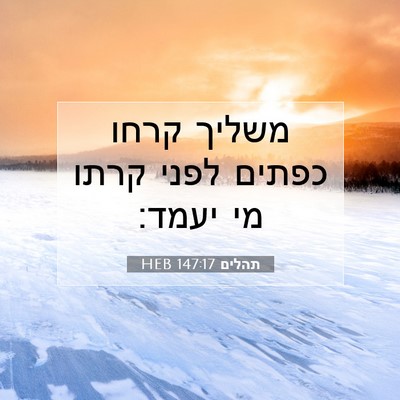 Picture 07 - תהלים 147:17 HEB - משליך קרחו כפתים לפני קרתו - Bible Verse Picture