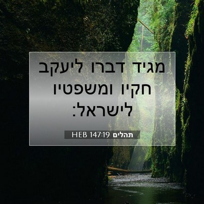Picture 07 - תהלים 147:19 HEB - מגיד דברו ליעקב חקיו - Bible Verse Picture