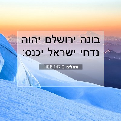 Picture 07 - תהלים 147:2 HEB - בונה ירושלם יהוה נדחי - Bible Verse Picture