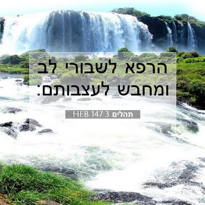 Picture 07 - תהלים 147:3 HEB - הרפא לשבורי לב ומחבש - Bible Verse Picture