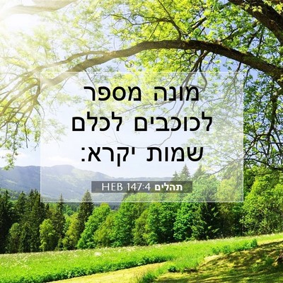 Picture 07 - תהלים 147:4 HEB - מונה מספר לכוכבים לכלם - Bible Verse Picture