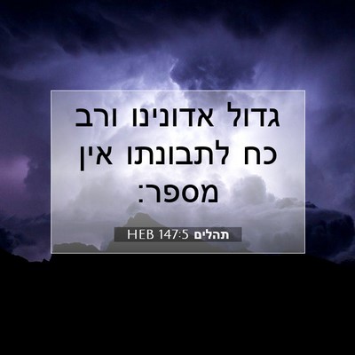 Picture 07 - תהלים 147:5 HEB - גדול אדונינו ורב כח - Bible Verse Picture