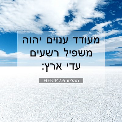 Picture 07 - תהלים 147:6 HEB - מעודד ענוים יהוה משפיל - Bible Verse Picture