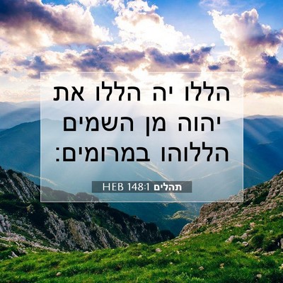 Picture 07 - תהלים 148:1 HEB - הללו יה הללו את יהוה מן - Bible Verse Picture