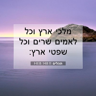Picture 07 - תהלים 148:11 HEB - מלכי ארץ וכל לאמים שרים וכל - Bible Verse Picture