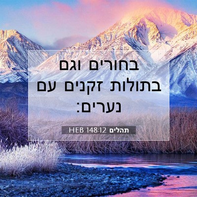 Picture 07 - תהלים 148:12 HEB - בחורים וגם בתולות זקנים עם - Bible Verse Picture