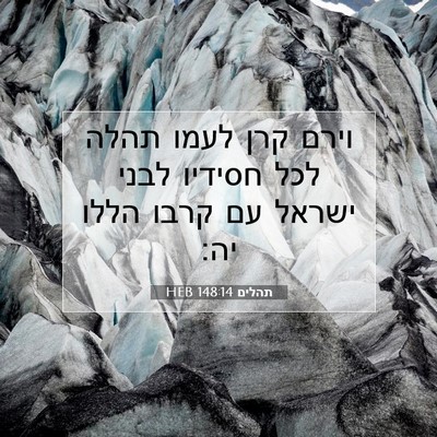 Picture 07 - תהלים 148:14 HEB - וירם קרן לעמו תהלה לכל - Bible Verse Picture
