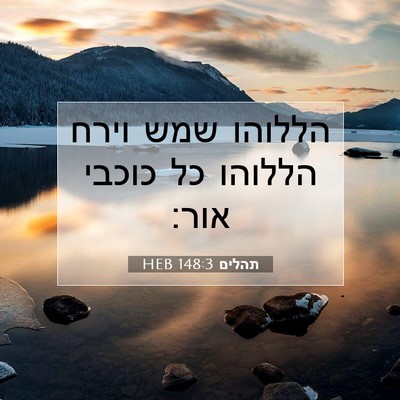 Picture 07 - תהלים 148:3 HEB - הללוהו שמש וירח הללוהו כל - Bible Verse Picture