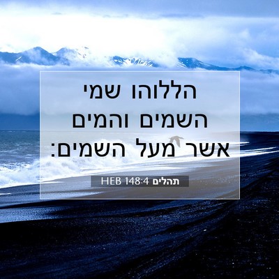 Picture 07 - תהלים 148:4 HEB - הללוהו שמי השמים והמים אשר - Bible Verse Picture