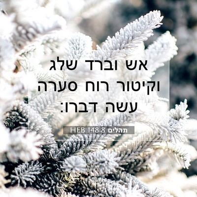 Picture 07 - תהלים 148:8 HEB - אש וברד שלג וקיטור רוח סערה - Bible Verse Picture