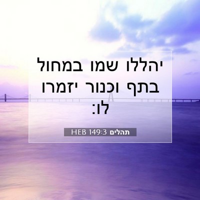Picture 07 - תהלים 149:3 HEB - יהללו שמו במחול בתף וכנור - Bible Verse Picture