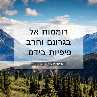 Picture 07 - תהלים 149:6 HEB - רוממות אל בגרונם וחרב - Bible Verse Picture