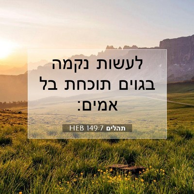 Picture 07 - תהלים 149:7 HEB - לעשות נקמה בגוים תוכחת בל - Bible Verse Picture