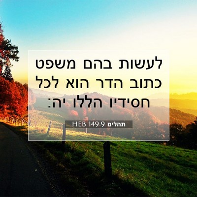 Picture 07 - תהלים 149:9 HEB - לעשות בהם משפט כתוב הדר הוא - Bible Verse Picture