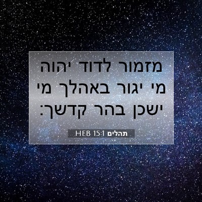Picture 07 - תהלים 15:1 HEB - מזמור לדוד יהוה מי יגור - Bible Verse Picture