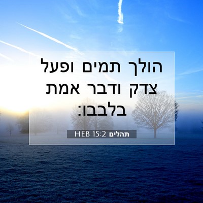 Picture 07 - תהלים 15:2 HEB - הולך תמים ופעל צדק ודבר אמת - Bible Verse Picture