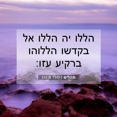 Picture 07 - תהלים 150:1 HEB - הללו יה הללו אל בקדשו - Bible Verse Picture
