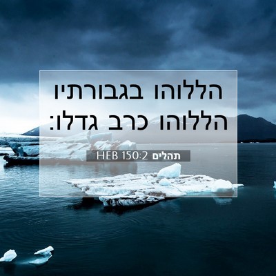 Picture 07 - תהלים 150:2 HEB - הללוהו בגבורתיו הללוהו כרב - Bible Verse Picture