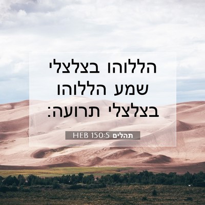 Picture 07 - תהלים 150:5 HEB - הללוהו בצלצלי שמע הללוהו - Bible Verse Picture