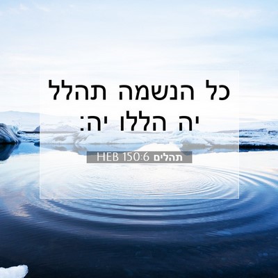 Picture 07 - תהלים 150:6 HEB - כל הנשמה תהלל יה הללו - Bible Verse Picture