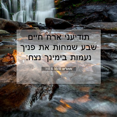 Picture 07 - תהלים 16:11 HEB - תודיעני ארח חיים שבע שמחות - Bible Verse Picture