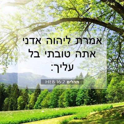 Picture 07 - תהלים 16:2 HEB - אמרת ליהוה אדני אתה טובתי - Bible Verse Picture