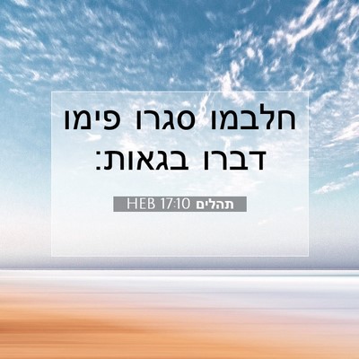 Picture 07 - תהלים 17:10 HEB - חלבמו סגרו פימו דברו - Bible Verse Picture