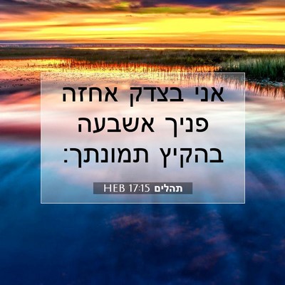 Picture 07 - תהלים 17:15 HEB - אני בצדק אחזה פניך אשבעה - Bible Verse Picture
