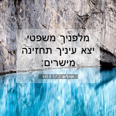 Picture 07 - תהלים 17:2 HEB - מלפניך משפטי יצא עיניך - Bible Verse Picture