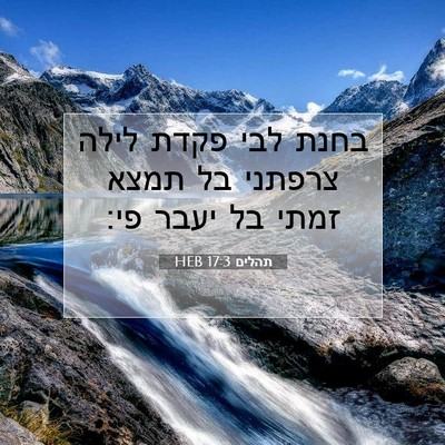 Picture 07 - תהלים 17:3 HEB - בחנת לבי פקדת לילה צרפתני - Bible Verse Picture