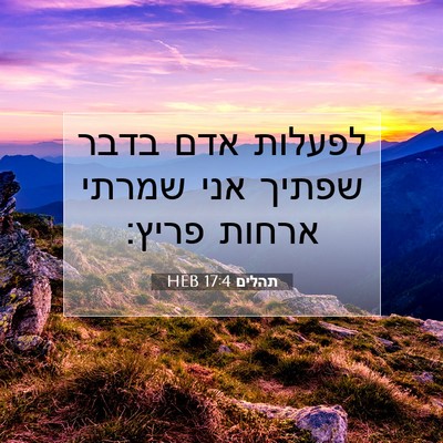 Picture 07 - תהלים 17:4 HEB - לפעלות אדם בדבר שפתיך אני - Bible Verse Picture