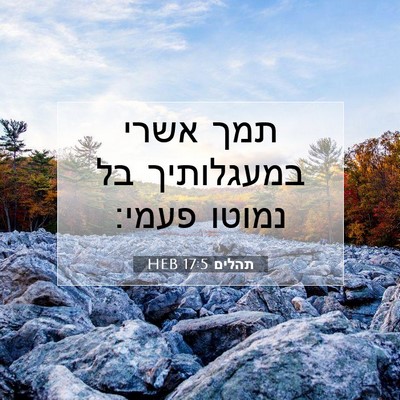 Picture 07 - תהלים 17:5 HEB - תמך אשרי במעגלותיך בל - Bible Verse Picture