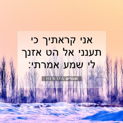 Picture 07 - תהלים 17:6 HEB - אני קראתיך כי תענני אל הט - Bible Verse Picture