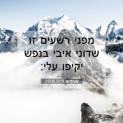 Picture 07 - תהלים 17:9 HEB - מפני רשעים זו שדוני איבי - Bible Verse Picture