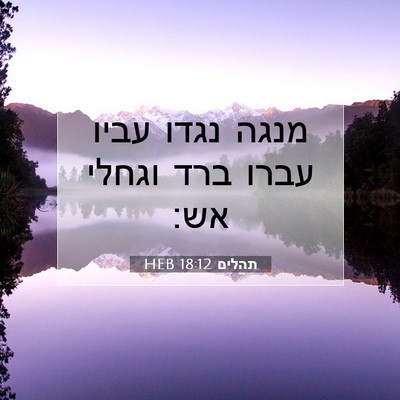 Picture 07 - תהלים 18:12 HEB - מנגה נגדו עביו עברו ברד - Bible Verse Picture