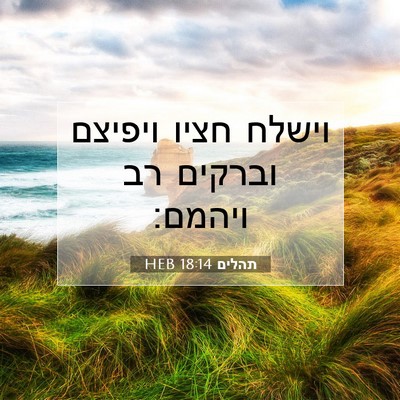 Picture 07 - תהלים 18:14 HEB - וישלח חציו ויפיצם וברקים - Bible Verse Picture
