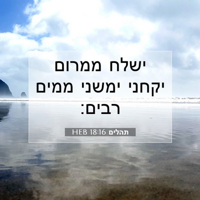 Picture 07 - תהלים 18:16 HEB - ישלח ממרום יקחני ימשני - Bible Verse Picture