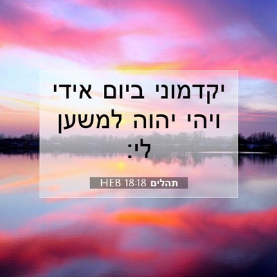 Picture 07 - תהלים 18:18 HEB - יקדמוני ביום אידי ויהי - Bible Verse Picture