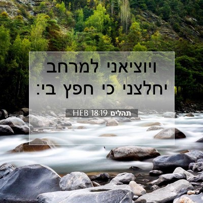 Picture 07 - תהלים 18:19 HEB - ויוציאני למרחב יחלצני כי - Bible Verse Picture