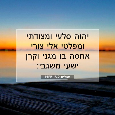 Picture 07 - תהלים 18:2 HEB - יהוה סלעי ומצודתי ומפלטי - Bible Verse Picture