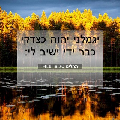 Picture 07 - תהלים 18:20 HEB - יגמלני יהוה כצדקי כבר ידי - Bible Verse Picture