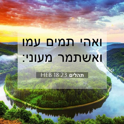 Picture 07 - תהלים 18:23 HEB - ואהי תמים עמו ואשתמר - Bible Verse Picture