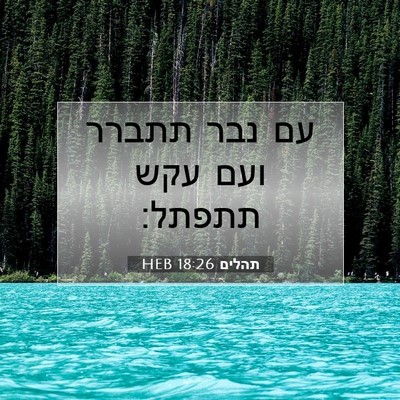 Picture 07 - תהלים 18:26 HEB - עם נבר תתברר ועם עקש - Bible Verse Picture