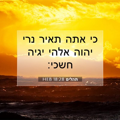 Picture 07 - תהלים 18:28 HEB - כי אתה תאיר נרי יהוה אלהי - Bible Verse Picture