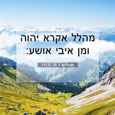 Picture 07 - תהלים 18:3 HEB - מהלל אקרא יהוה ומן איבי - Bible Verse Picture